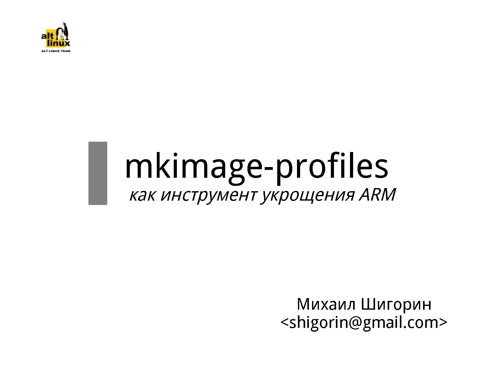 Файл:Mkimage-proﬁles, как инструмент укрощения ARM (Михаил Шигорин, OSSDEVCONF-2013).pdf