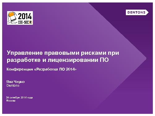 Управление правовыми рисками при разработке ПО (Яна Чирко, SECR-2014).pdf
