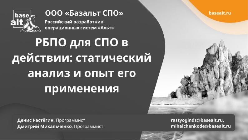 Файл:РБПО для СПО в действии — статический анализ и опыт его применения (OSSDEVCONF-2025).pdf
