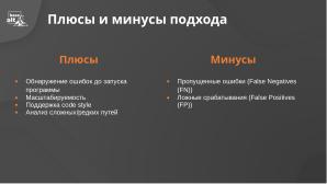 РБПО для СПО в действии — статический анализ и опыт его применения (OSSDEVCONF-2025).pdf