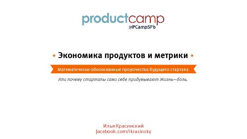 Экономика продуктов (Илья Красинский, ProductCampSpb-2015).pdf