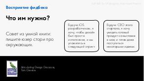 Soft skills for UX designers. Школа новичка в аутсорсе (Анастасия Режепп, ProfsoUX-2019).pdf