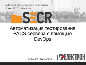 Автоматизация тестирования PACS-сервера с помощью DevOps (Ренат Зарипов, SECR-2017).pdf