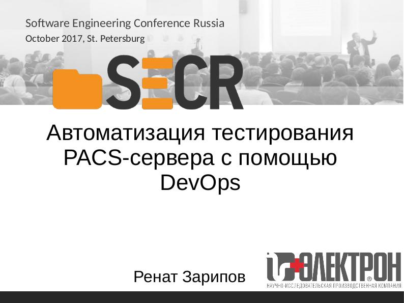 Файл:Автоматизация тестирования PACS-сервера с помощью DevOps (Ренат Зарипов, SECR-2017).pdf