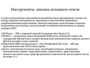 СПО для анализа исходных текстов программ (Алексей Пустыгин, OSEDUCONF-2019).pdf