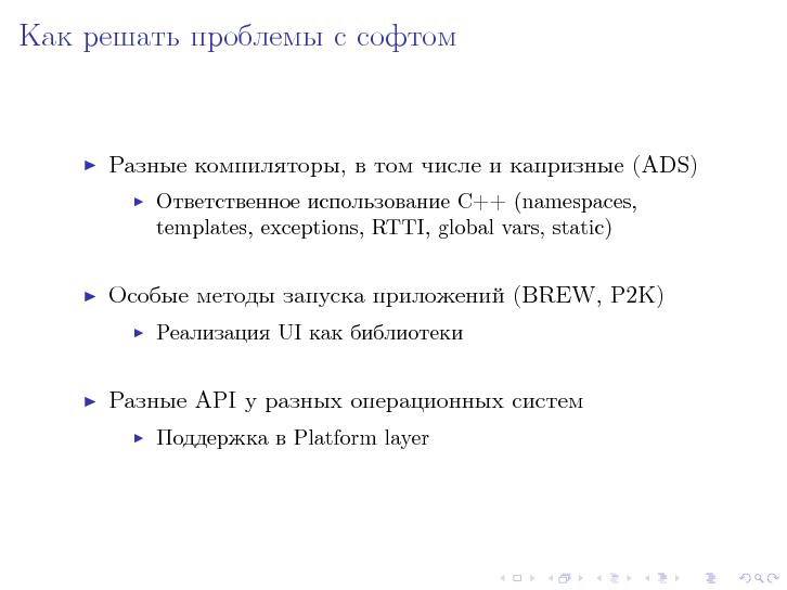 Файл:Кроссплатформенная разработка. Опыт Opera Software (Алексей Хлебников, LVEE-2015).pdf