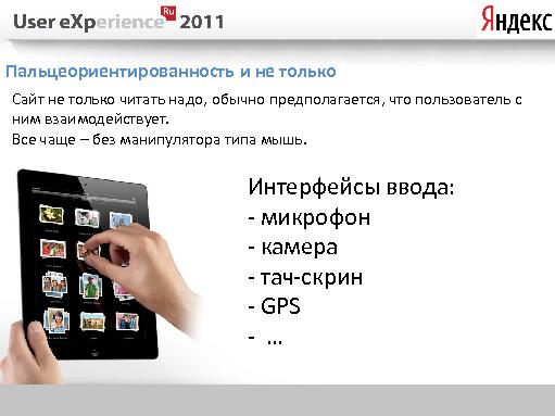 Многоэкранный интернет (Андрей Себрант, UXRussia-2011).pdf