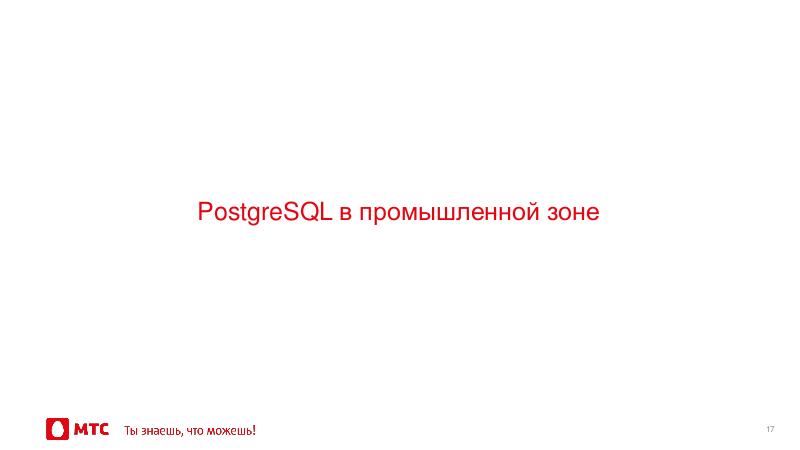 Файл:Опыт перевода высоконагруженной системы на PostgreSQL (Эдуард Рудой, HelloConf MTS-2019).pdf