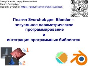 Плагин Sverchok для Blender — визуальное параметрическое программирование и интеграция программных библиотек (OSSDEVCONF-2025).pdf