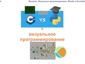 Плагин Sverchok для Blender — визуальное параметрическое программирование и интеграция программных библиотек (OSSDEVCONF-2025).pdf