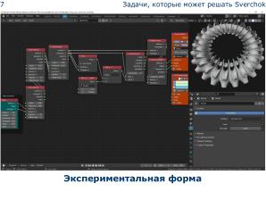 Плагин Sverchok для Blender — визуальное параметрическое программирование и интеграция программных библиотек (OSSDEVCONF-2025).pdf