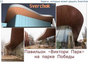 Плагин Sverchok для Blender — визуальное параметрическое программирование и интеграция программных библиотек (OSSDEVCONF-2025).pdf