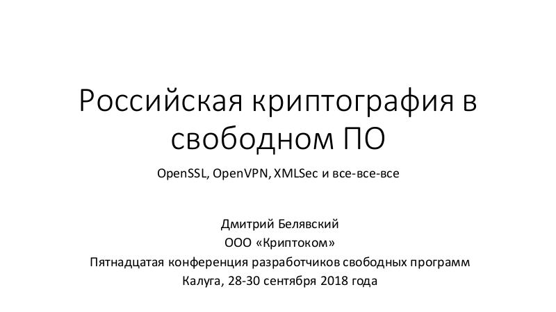 Файл:Российская криптография в свободном ПО (Дмитрий Белявский, OSSDEVCONF-2018).pdf