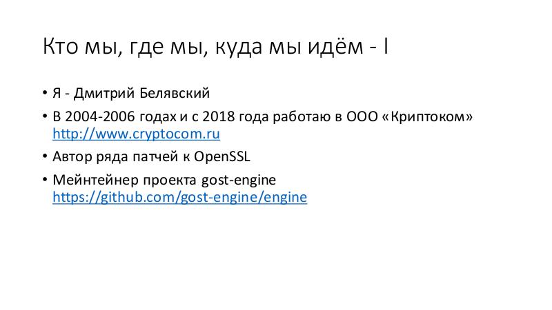 Файл:Российская криптография в свободном ПО (Дмитрий Белявский, OSSDEVCONF-2018).pdf