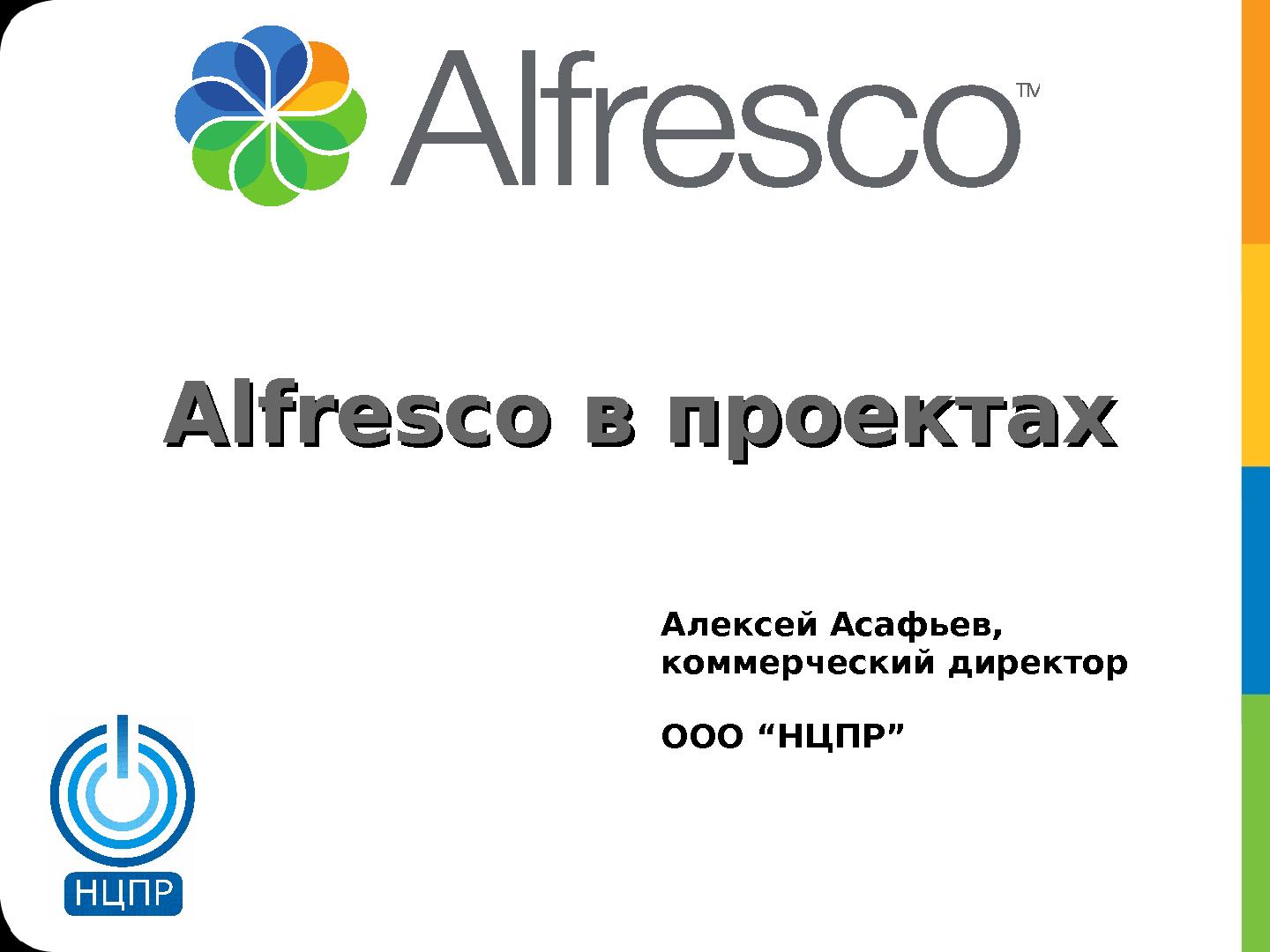 Файл:Alfresco в проектах (Алексей Асафьев, ROSS-2013).pdf