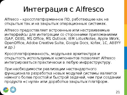 Alfresco в проектах (Алексей Асафьев, ROSS-2013).pdf