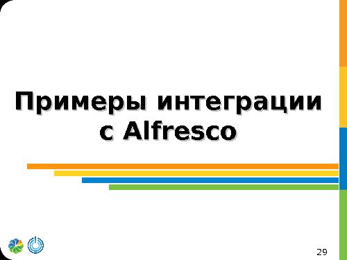 Alfresco в проектах (Алексей Асафьев, ROSS-2013).pdf