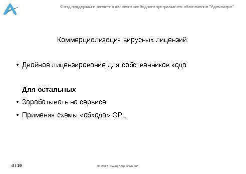 Коммерциализация СПО под GPL лицензией (Александр Рябиков, OSSDEVCONF-2014).pdf