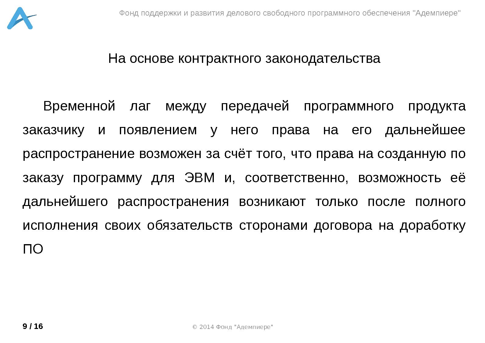 Файл:Коммерциализация СПО под GPL лицензией (Александр Рябиков, OSSDEVCONF-2014).pdf