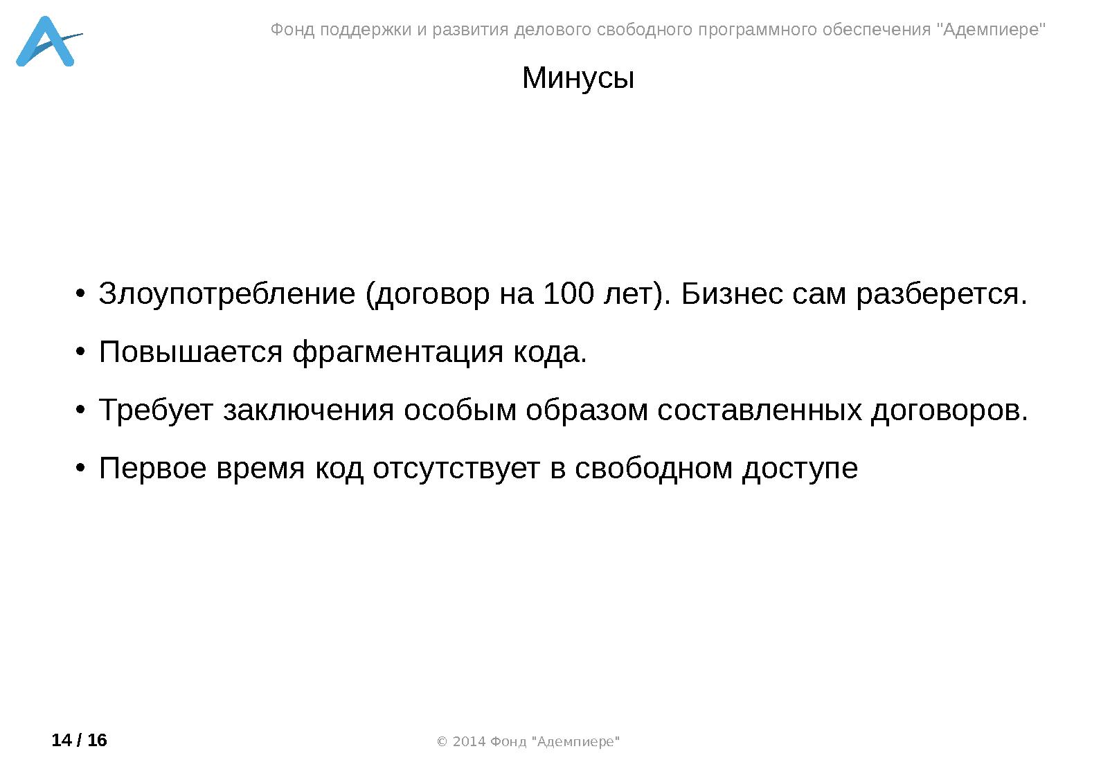 Файл:Коммерциализация СПО под GPL лицензией (Александр Рябиков, OSSDEVCONF-2014).pdf