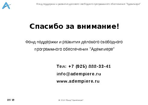 Коммерциализация СПО под GPL лицензией (Александр Рябиков, OSSDEVCONF-2014).pdf