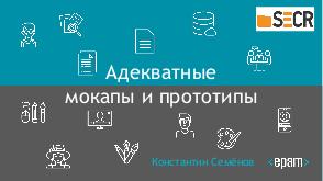 Адекватные мокапы и прототипы (Константин Семенов, SECR-2018).pdf
