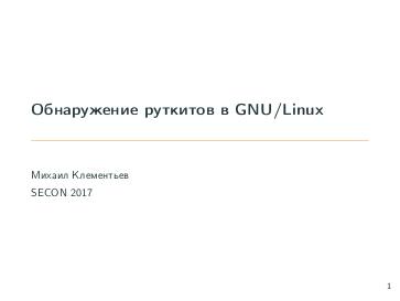 Файл:Обнаружение руткитов в GNU-Linux (Михаил Клементьев, SECON-2017).pdf