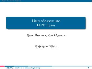Linux-образование, LLPD Epam (LVEE-2014).pdf