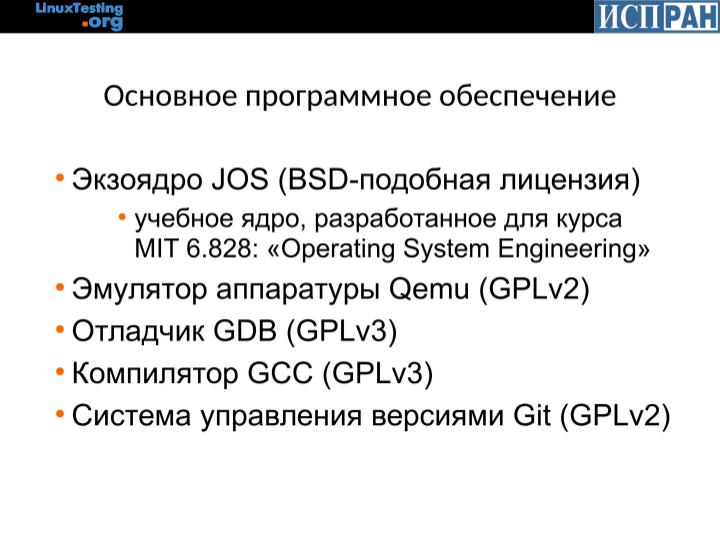 Файл:Обучение разработке операционных систем (Алексей Хорошилов, OSDAY-2018).pdf