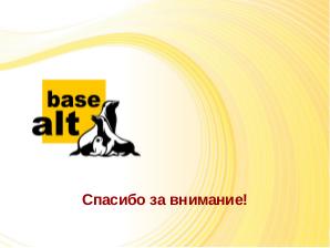 Приобщение к участию в разработке свободных программ на примере стажировки в компании Базальт СПО (Игорь Чудов, OSEDUCONF-2020).pdf