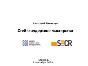 Стейкхолдерское мастерство (Анатолий Левенчук, SECR-2018).pdf