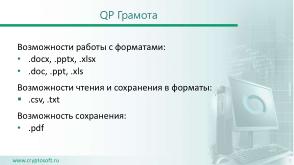 Автоматизированное рабочее место на базе QP ОС (Андрей Чернов, OSDAY-2023).pdf