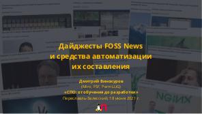 Дайджесты FOSS News и средства автоматизации их составления (Дмитрий Винокуров, OSSDEVCONF-2021).pdf