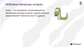 Автоматизированная миграция в экосистеме Enterprise Linux (Сергей Черевко, OSDAY-2024).pdf