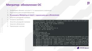 Автоматизированная миграция в экосистеме Enterprise Linux (Сергей Черевко, OSDAY-2024).pdf