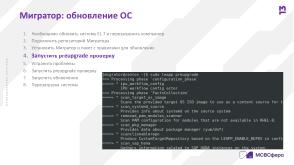 Автоматизированная миграция в экосистеме Enterprise Linux (Сергей Черевко, OSDAY-2024).pdf