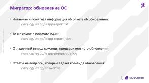 Автоматизированная миграция в экосистеме Enterprise Linux (Сергей Черевко, OSDAY-2024).pdf