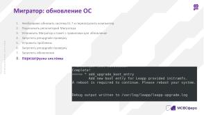 Автоматизированная миграция в экосистеме Enterprise Linux (Сергей Черевко, OSDAY-2024).pdf