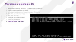 Автоматизированная миграция в экосистеме Enterprise Linux (Сергей Черевко, OSDAY-2024).pdf