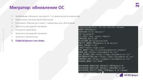 Автоматизированная миграция в экосистеме Enterprise Linux (Сергей Черевко, OSDAY-2024).pdf