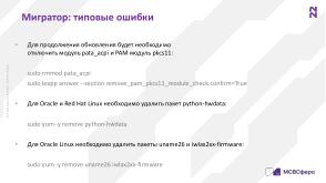 Автоматизированная миграция в экосистеме Enterprise Linux (Сергей Черевко, OSDAY-2024).pdf