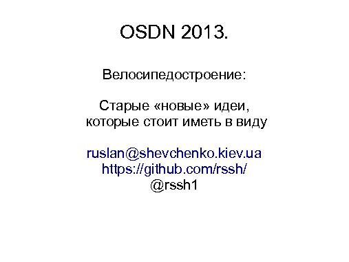 Велосипедостроение - старые “новые” идеи, которые стоит иметь в виду (Руслан Шевченко, OSDN-UA-2013).pdf