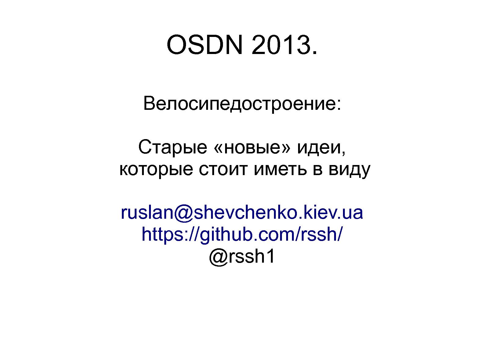 Файл:Велосипедостроение - старые “новые” идеи, которые стоит иметь в виду (Руслан Шевченко, OSDN-UA-2013).pdf