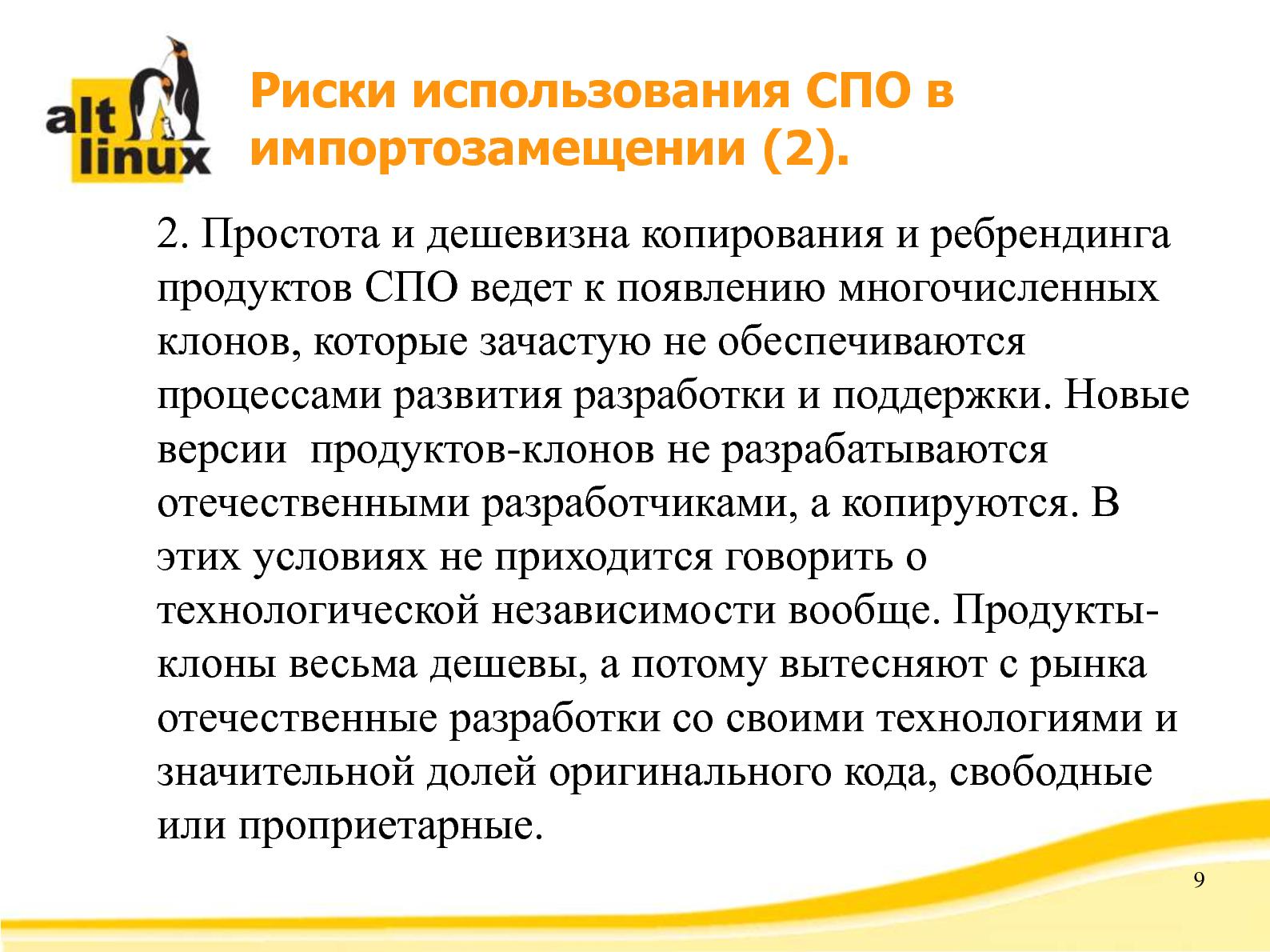 Файл:Импортозамещение и роль в нем свободного программного обеспечения (Алексей Новодворский, OSSDEVCONF-2014).pdf