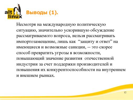 Импортозамещение и роль в нем свободного программного обеспечения (Алексей Новодворский, OSSDEVCONF-2014).pdf