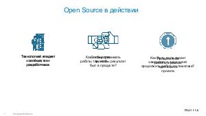 Почему Open Source проекты – это следующий шаг в сотрудничестве вузов и IT компаний. Причины и пример. (Виктория Черкалова, SECR-2016).pdf