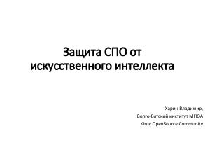Защита СПО от нарушений лицензий, совершаемых с помощью искусственного интеллекта (Владимир Харин, OSSDEVCONF-2025).pdf
