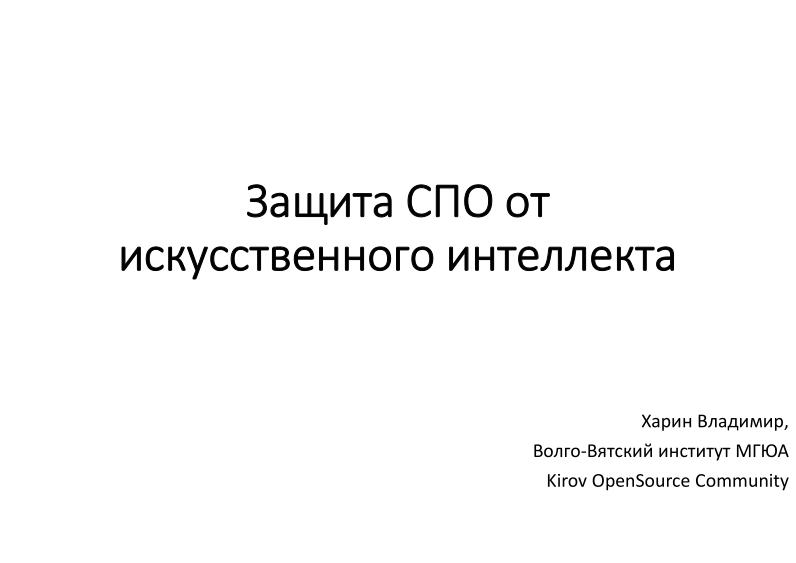 Файл:Защита СПО от нарушений лицензий, совершаемых с помощью искусственного интеллекта (Владимир Харин, OSSDEVCONF-2025).pdf