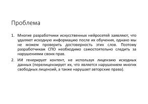 Защита СПО от нарушений лицензий, совершаемых с помощью искусственного интеллекта (Владимир Харин, OSSDEVCONF-2025).pdf