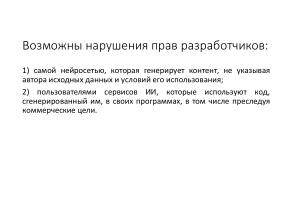 Защита СПО от нарушений лицензий, совершаемых с помощью искусственного интеллекта (Владимир Харин, OSSDEVCONF-2025).pdf